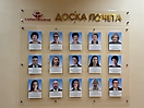 Доска почета 2024